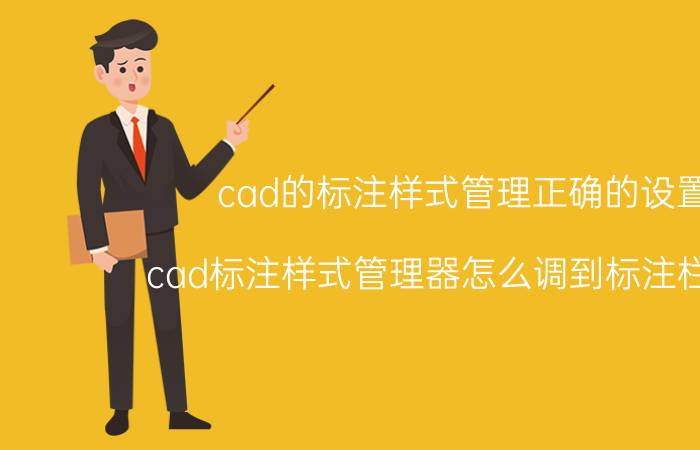 cad的标注样式管理正确的设置 cad标注样式管理器怎么调到标注栏上面?